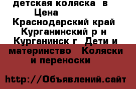 детская коляска 2в1 › Цена ­ 12 000 - Краснодарский край, Курганинский р-н, Курганинск г. Дети и материнство » Коляски и переноски   